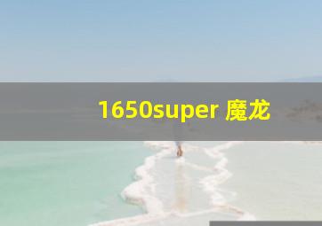 1650super 魔龙